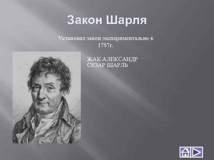 Закон Шарля Установил закон экспериментально в 1787 г. ЖАК АЛЕКСАНДР СЕЗАР ШАРЛЬ 