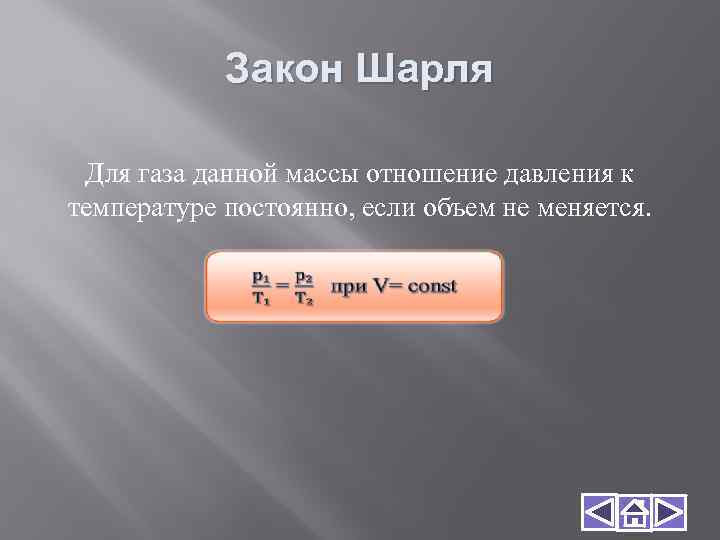 Закон Шарля Для газа данной массы отношение давления к температуре постоянно, если объем не