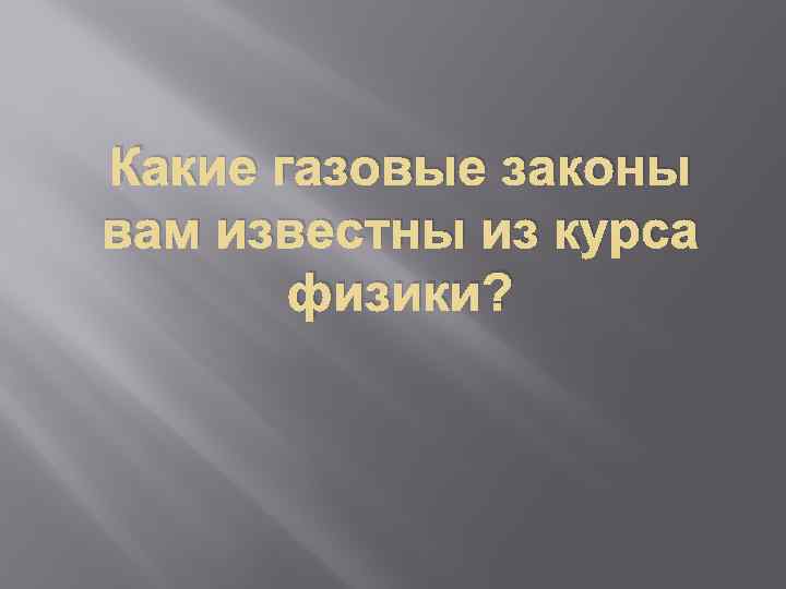 Какие газовые законы вам известны из курса физики? 