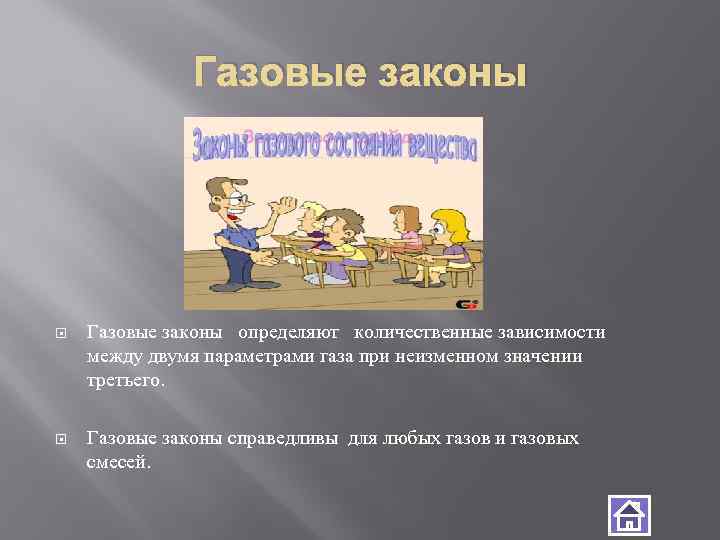 Газовые законы определяют количественные зависимости между двумя параметрами газа при неизменном значении третьего. Газовые