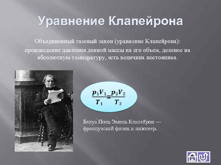 Уравнение Клапейрона Объединенный газовый закон (уравнение Клапейрона): произведение давления данной массы на его объем,