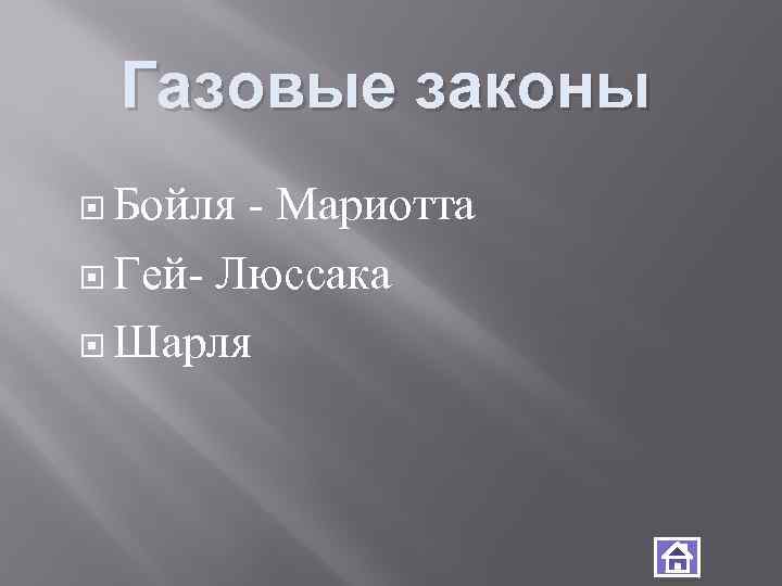 Газовые законы Бойля - Мариотта Гей- Люссака Шарля 