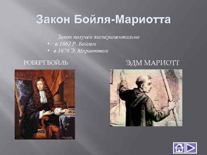 Закон Бойля-Мариотта Закон получен экспериментально • в 1662 Р. Бойлем • в 1676 Э.