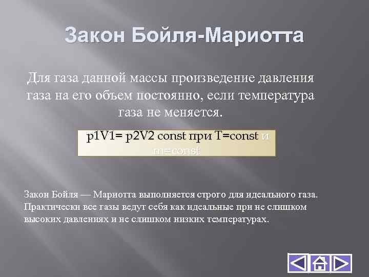 Закон Бойля-Мариотта Для газа данной массы произведение давления газа на его объем постоянно, если
