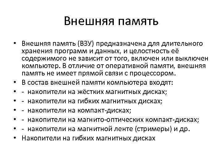 Внешняя память • Внешняя память (ВЗУ) предназначена для длительного хранения программ и данных, и