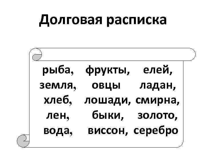 Долговая расписка рыба, фрукты, елей, земля, овцы ладан, хлеб, лошади, смирна, быки, золото, лен,