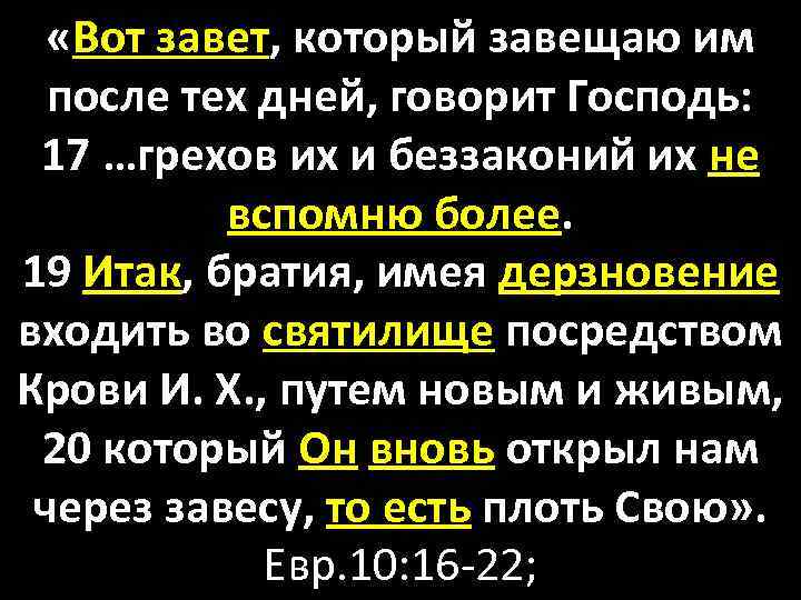  «Вот завет, который завещаю им после тех дней, говорит Господь: 17 …грехов их