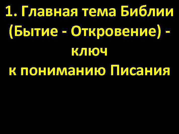 1. Главная тема Библии (Бытие - Откровение) - ключ к пониманию Писания 