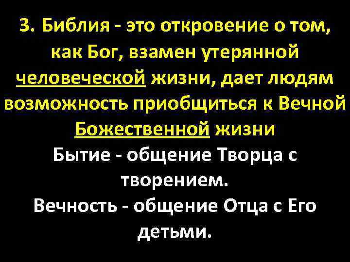 3. Библия - это откровение о том, как Бог, взамен утерянной человеческой жизни, дает