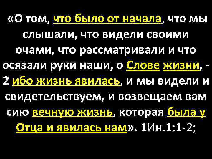  «О том, что было от начала, что мы слышали, что видели своими очами,