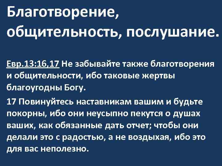 Благотворение, общительность, послушание. Евр. 13: 16, 17 Не забывайте также благотворения и общительности, ибо