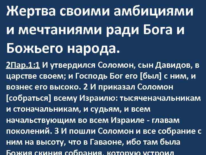 Жертва своими амбициями и мечтаниями ради Бога и Божьего народа. 2 Пар. 1: 1