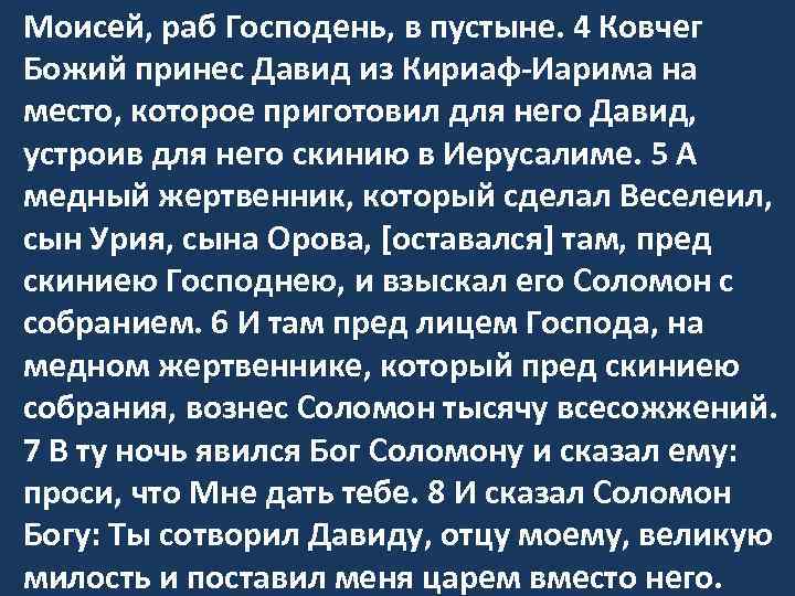 Моисей, раб Господень, в пустыне. 4 Ковчег Божий принес Давид из Кириаф-Иарима на место,