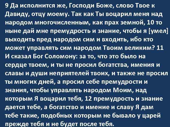 9 Да исполнится же, Господи Боже, слово Твое к Давиду, отцу моему. Так как