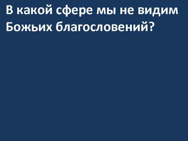В какой сфере мы не видим Божьих благословений? 