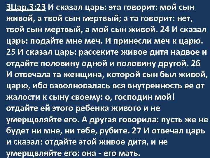 3 Цар. 3: 23 И сказал царь: эта говорит: мой сын живой, а твой
