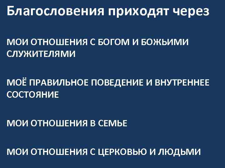 Благословения приходят через МОИ ОТНОШЕНИЯ С БОГОМ И БОЖЬИМИ СЛУЖИТЕЛЯМИ МОЁ ПРАВИЛЬНОЕ ПОВЕДЕНИЕ И