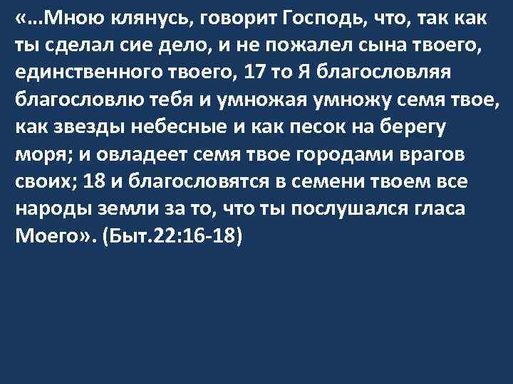  «…Мною клянусь, говорит Господь, что, так как ты сделал сие дело, и не