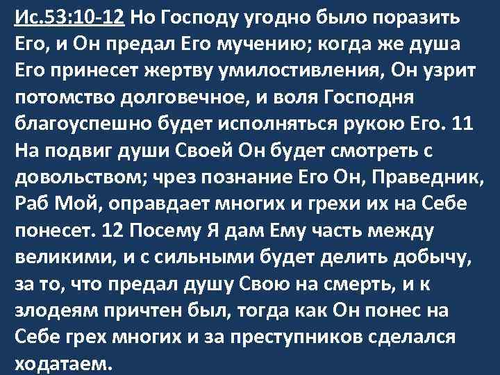 Ис. 53: 10 -12 Но Господу угодно было поразить Его, и Он предал Его