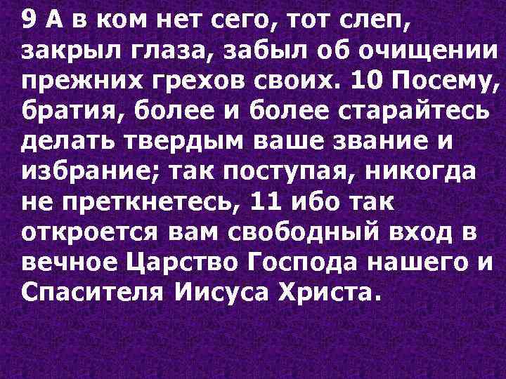 9 А в ком нет сего, тот слеп, закрыл глаза, забыл об очищении прежних