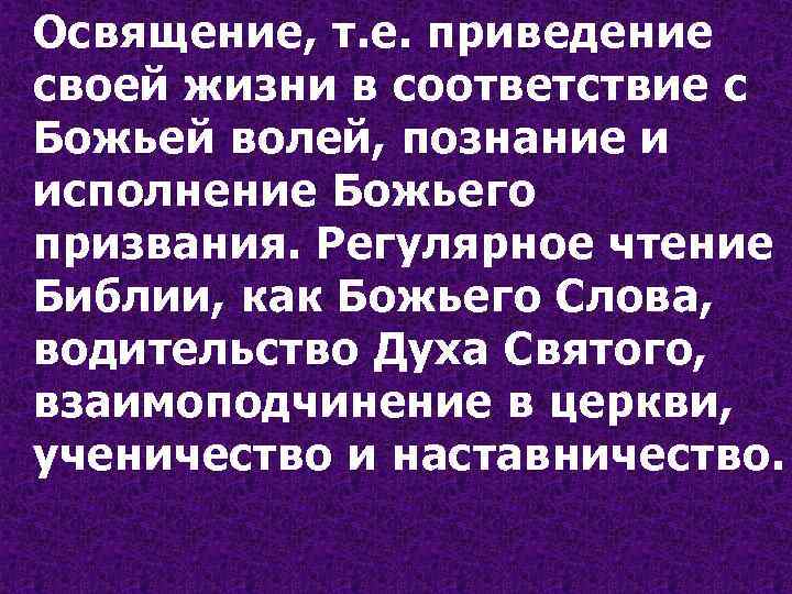 Освящение, т. е. приведение своей жизни в соответствие с Божьей волей, познание и исполнение