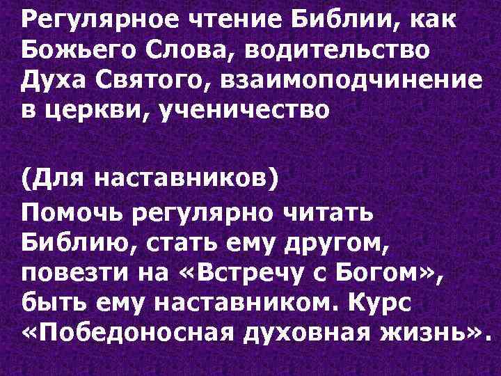 Регулярное чтение Библии, как Божьего Слова, водительство Духа Святого, взаимоподчинение в церкви, ученичество (Для