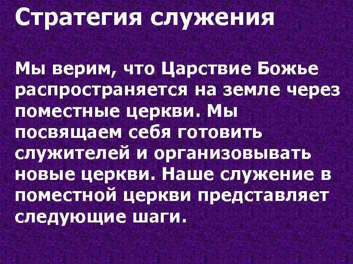 Стратегия служения Мы верим, что Царствие Божье распространяется на земле через поместные церкви. Мы