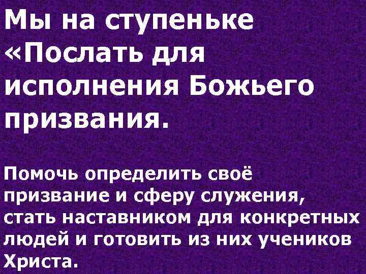 Мы на ступеньке «Послать для исполнения Божьего призвания. Помочь определить своё призвание и сферу