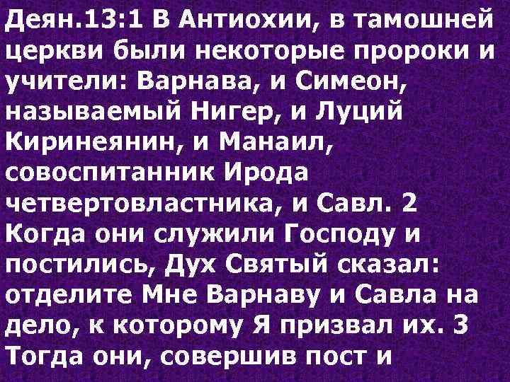 Деян. 13: 1 В Антиохии, в тамошней церкви были некоторые пророки и учители: Варнава,