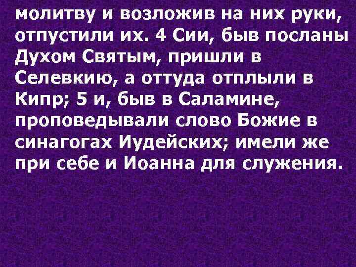 молитву и возложив на них руки, отпустили их. 4 Сии, быв посланы Духом Святым,
