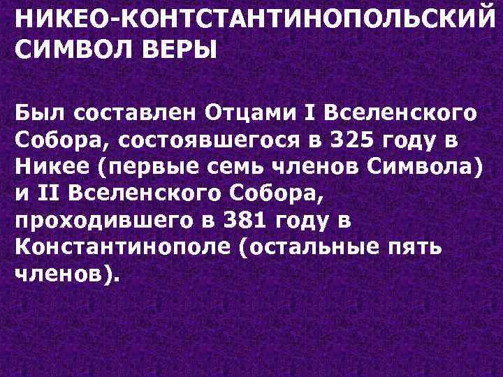 НИКЕО-КОНТСТАНТИНОПОЛЬСКИЙ СИМВОЛ ВЕРЫ Был составлен Отцами I Вселенского Собора, состоявшегося в 325 году в