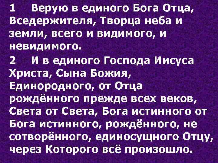 Верую во единого отца