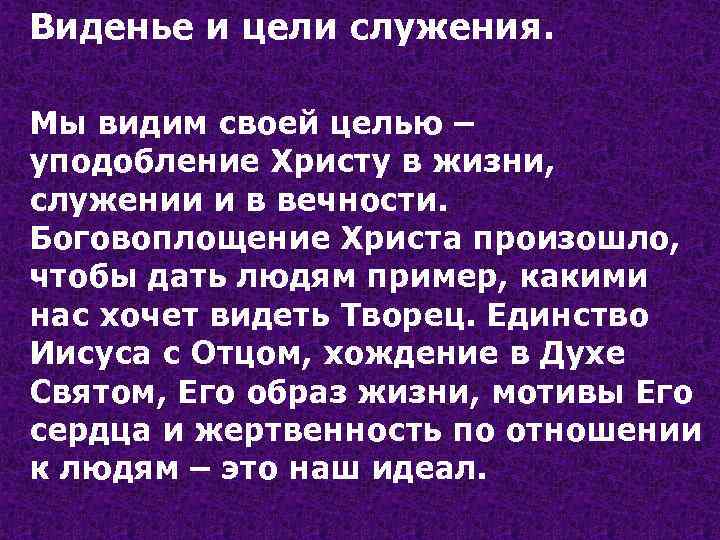 Виденье и цели служения. Мы видим своей целью – уподобление Христу в жизни, служении