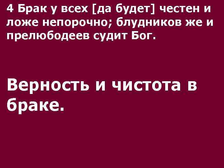 4 Брак у всех [да будет] честен и ложе непорочно; блудников же и прелюбодеев