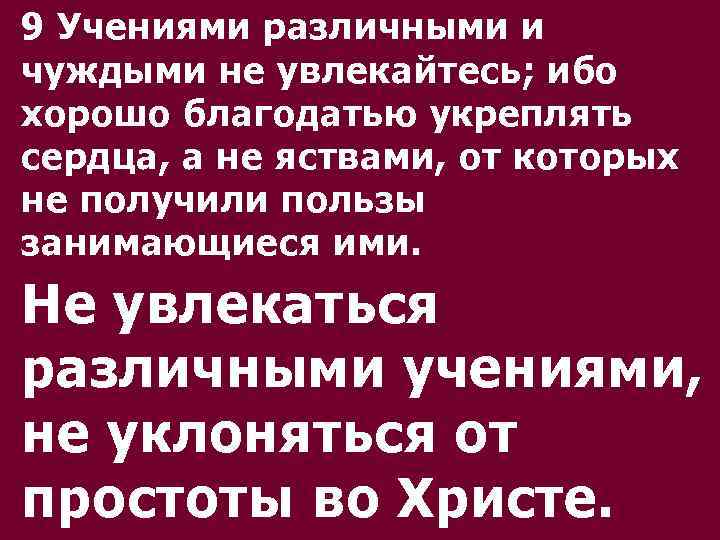 Хорошо ибо. Учениями различными и чуждыми не увлекайтесь. Хорошо благодатью укреплять сердца. Учениями чуждыми не увлекайтесь место Писание. Чуждые учения это.