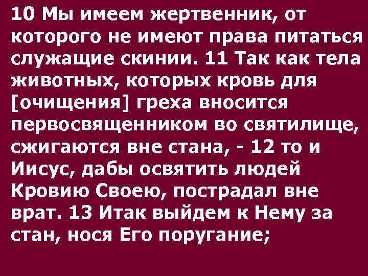 10 Мы имеем жертвенник, от которого не имеют права питаться служащие скинии. 11 Так