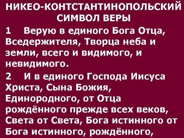 НИКЕО-КОНТСТАНТИНОПОЛЬСКИЙ СИМВОЛ ВЕРЫ 1 Верую в единого Бога Отца, Вседержителя, Творца неба и земли,