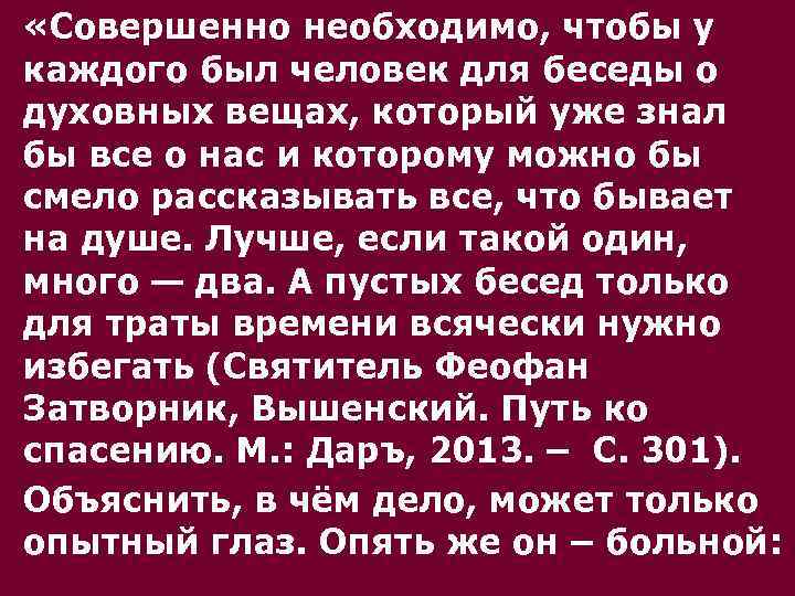  «Совершенно необходимо, чтобы у каждого был человек для беседы о духовных вещах, который