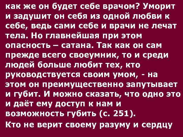 как же он будет себе врачом? Уморит и задушит он себя из одной любви