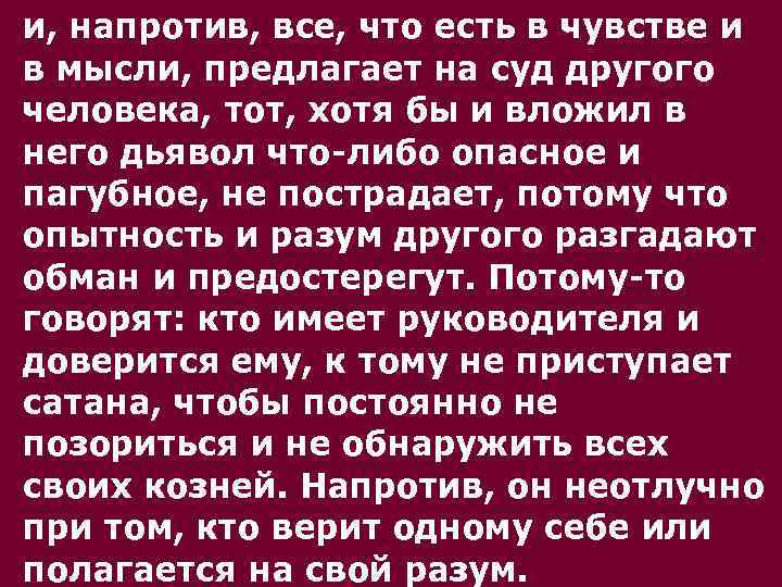 и, напротив, все, что есть в чувстве и в мысли, предлагает на суд другого