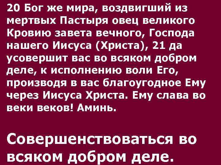 20 Бог же мира, воздвигший из мертвых Пастыря овец великого Кровию завета вечного, Господа