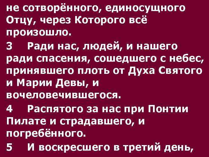 не сотворённого, единосущного Отцу, через Которого всё произошло. 3 Ради нас, людей, и нашего