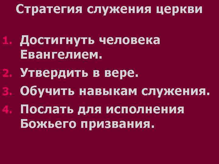 Стратегия служения церкви 1. Достигнуть человека Евангелием. 2. Утвердить в вере. 3. Обучить навыкам