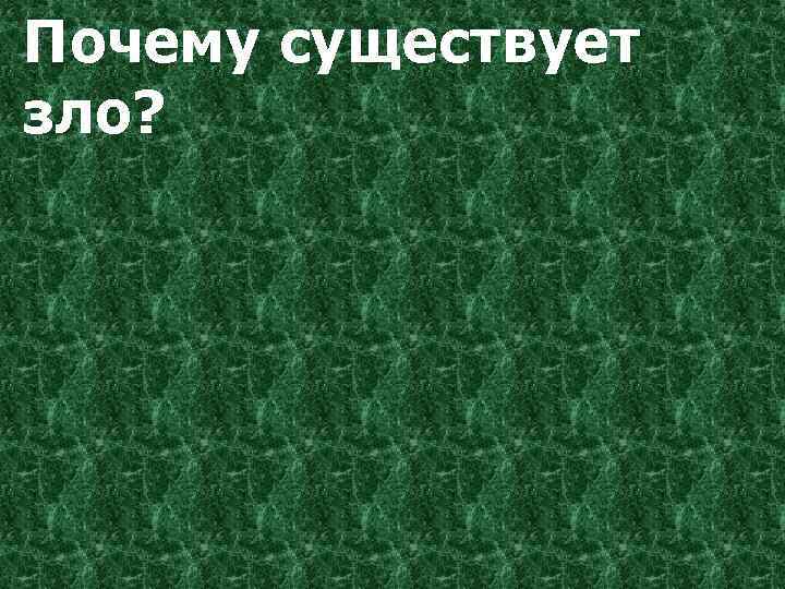 Почему существует зло? 