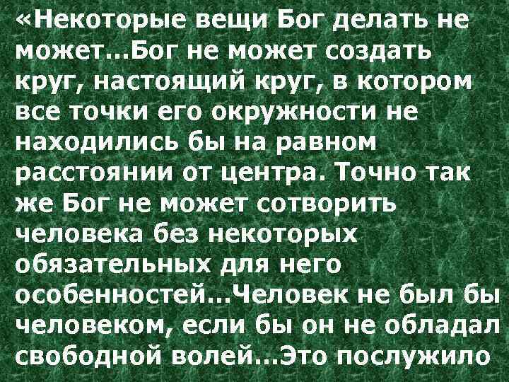  «Некоторые вещи Бог делать не может…Бог не может создать круг, настоящий круг, в