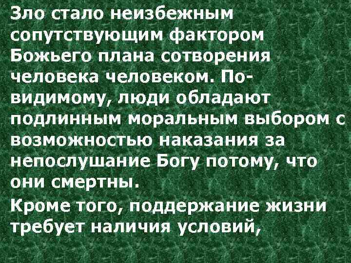 Зло стало неизбежным сопутствующим фактором Божьего плана сотворения человека человеком. Повидимому, люди обладают подлинным