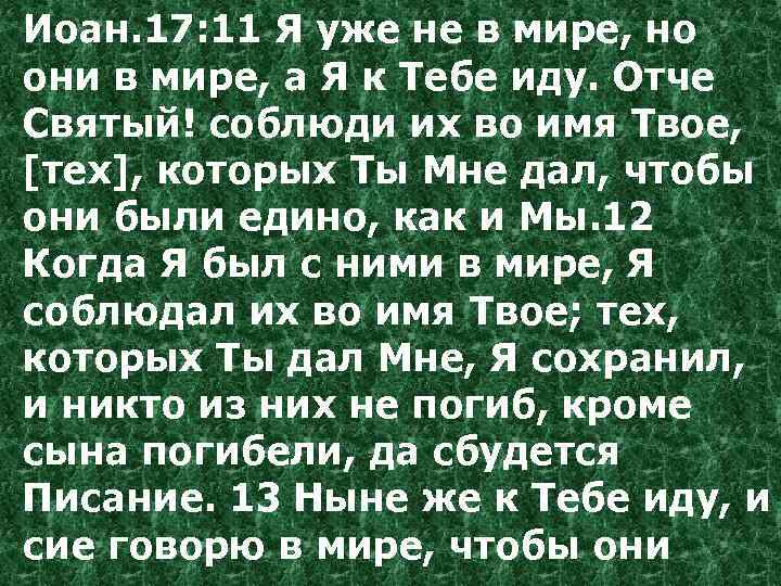 Иоан. 17: 11 Я уже не в мире, но они в мире, а Я