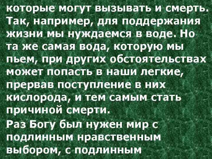 которые могут вызывать и смерть. Так, например, для поддержания жизни мы нуждаемся в воде.