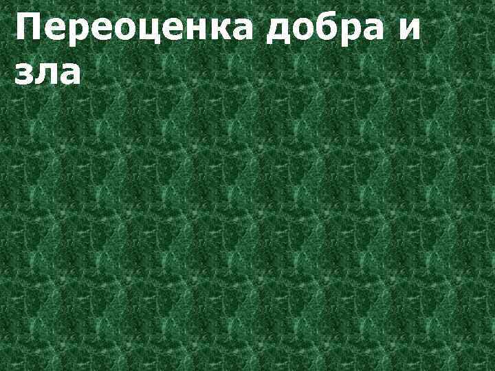 Переоценка добра и зла 