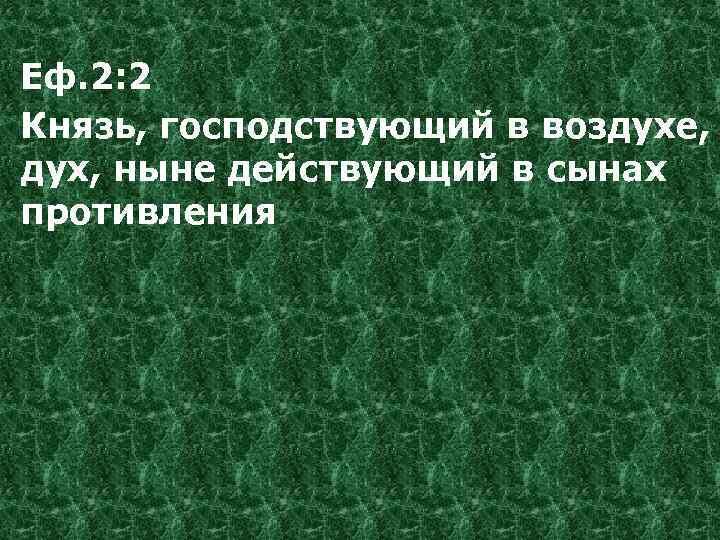 Еф. 2: 2 Князь, господствующий в воздухе, дух, ныне действующий в сынах противления 